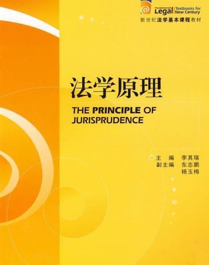 法学原理