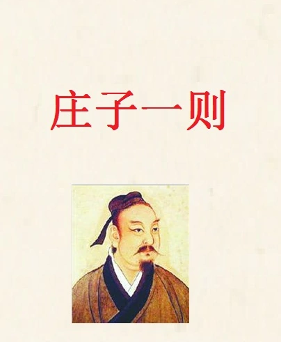 庄子一则