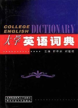 大学英语词典