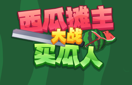 西瓜摊主大战买瓜人
