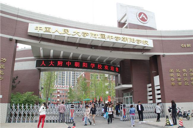 人大附中朝阳分校