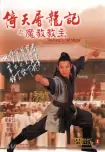 李连杰