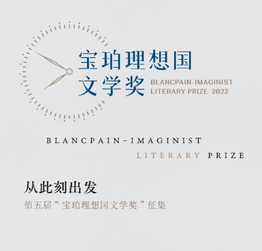 第五届宝珀理想国文学奖