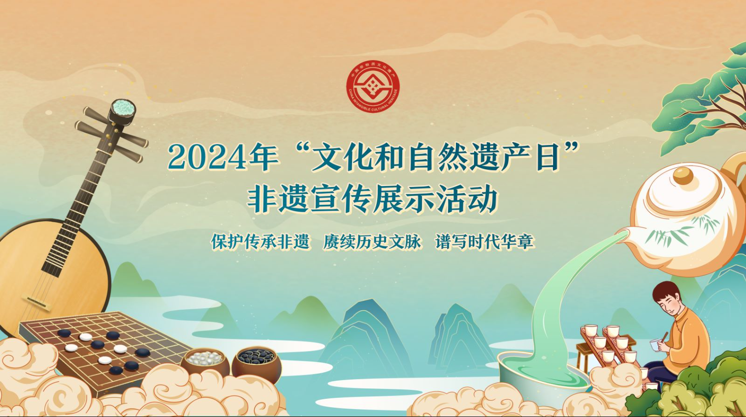 2024年文化和自然遗产日活动介绍