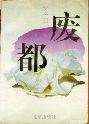 废都