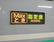 新干线E1系电力动车组