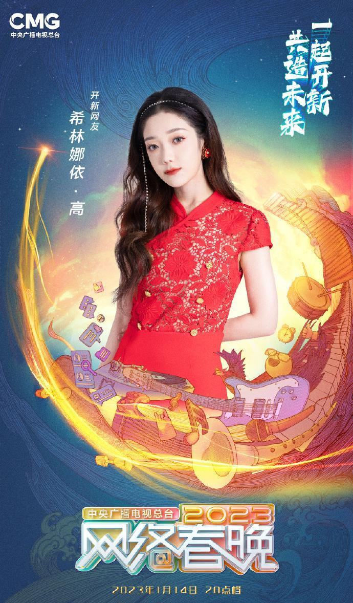 中央广播电视总台2023网络春晚