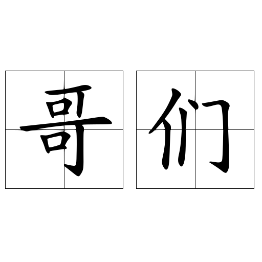 哥们