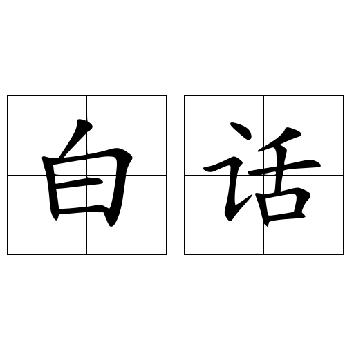白话