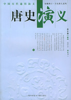 中国历代通俗演义：唐史演义