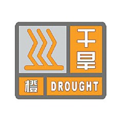 干旱