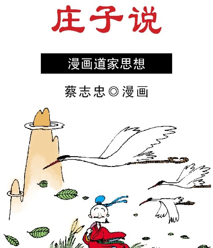 庄子说