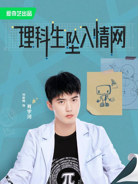 理科生坠入情网