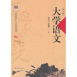 大学语文