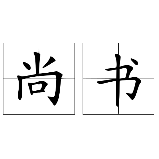 尚书