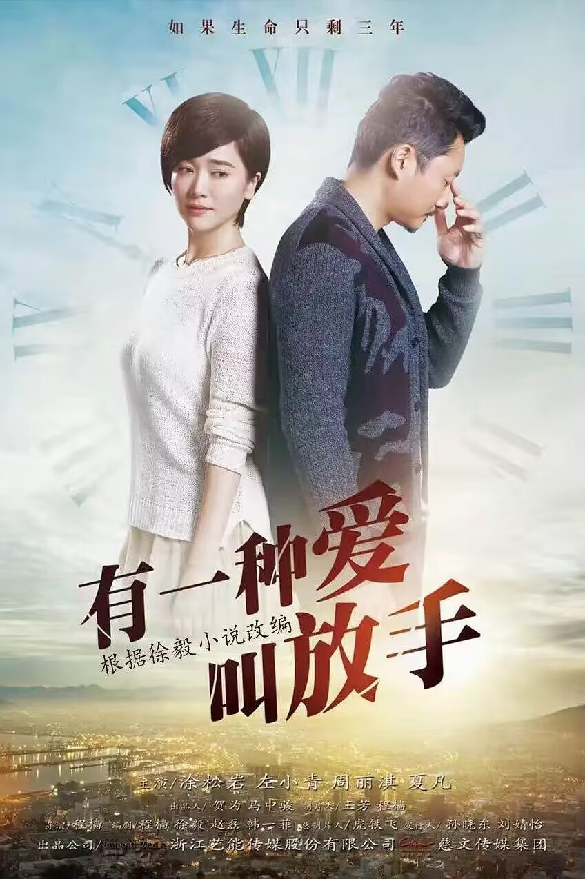 有一种爱叫放手