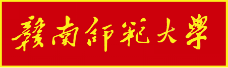 赣南师范大学