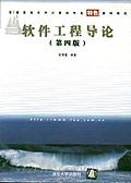 软件工程导论