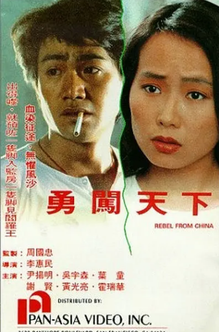 勇闯天下