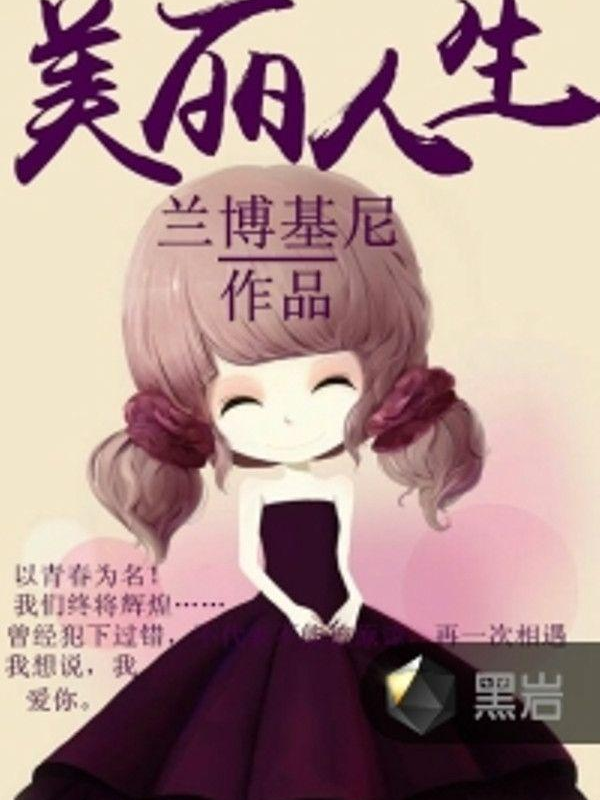 美丽人生