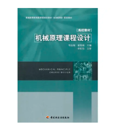 机械原理课程设计