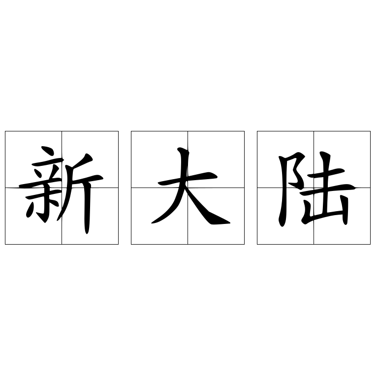 新大陆