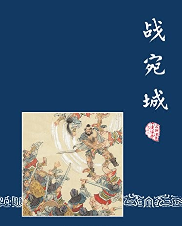 宛城之战