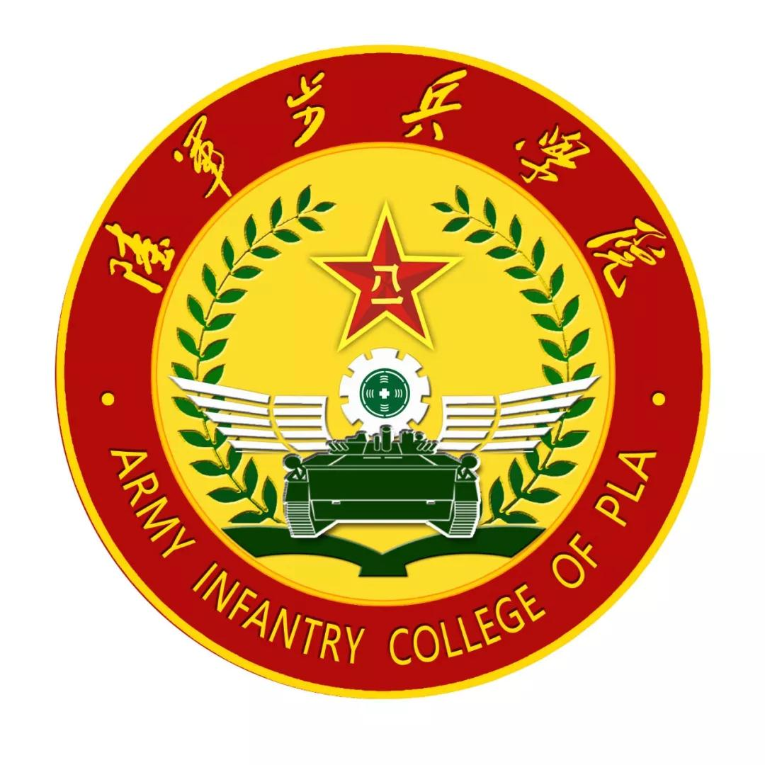 中国人民解放军陆军步兵学院