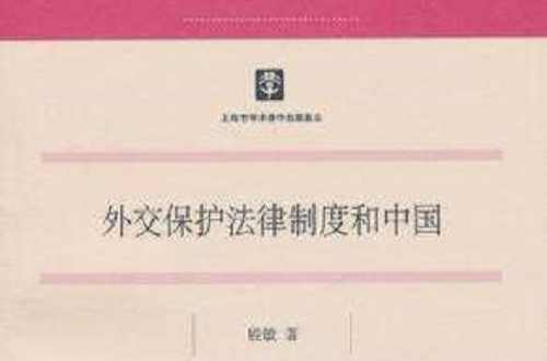外交保护法律制度和中国