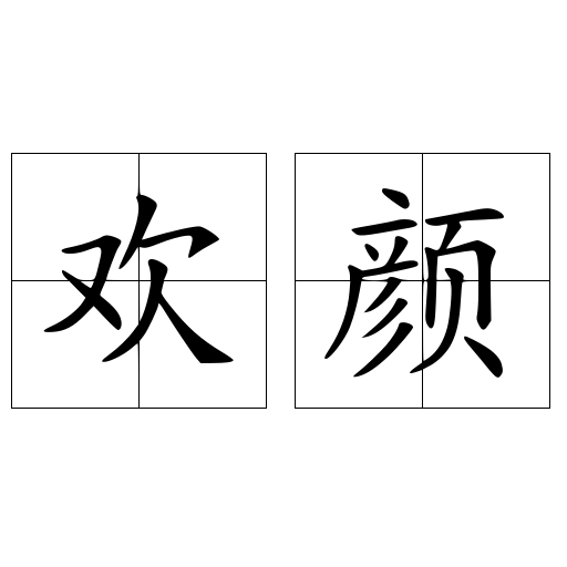 欢颜