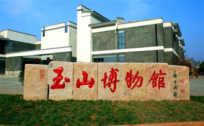 玉山县