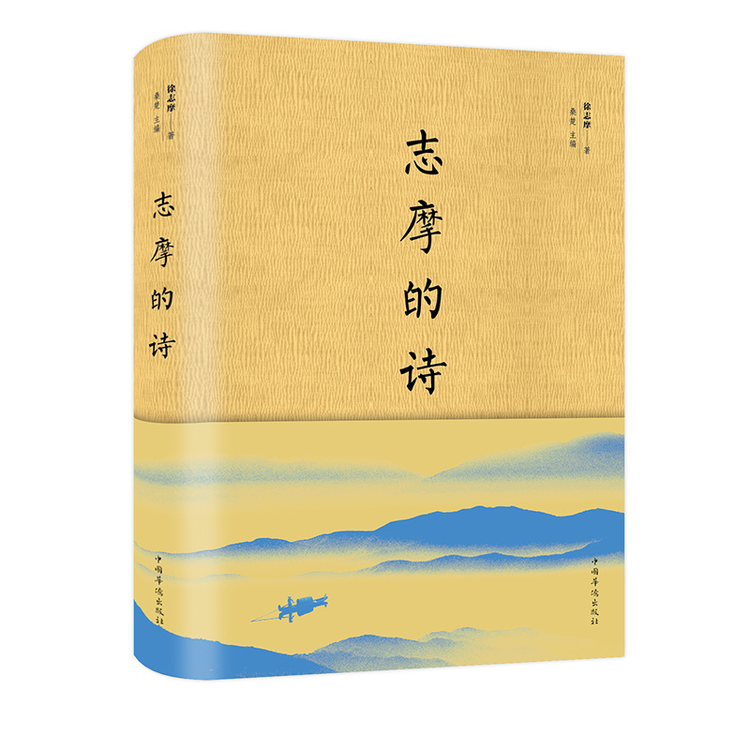 志摩的诗