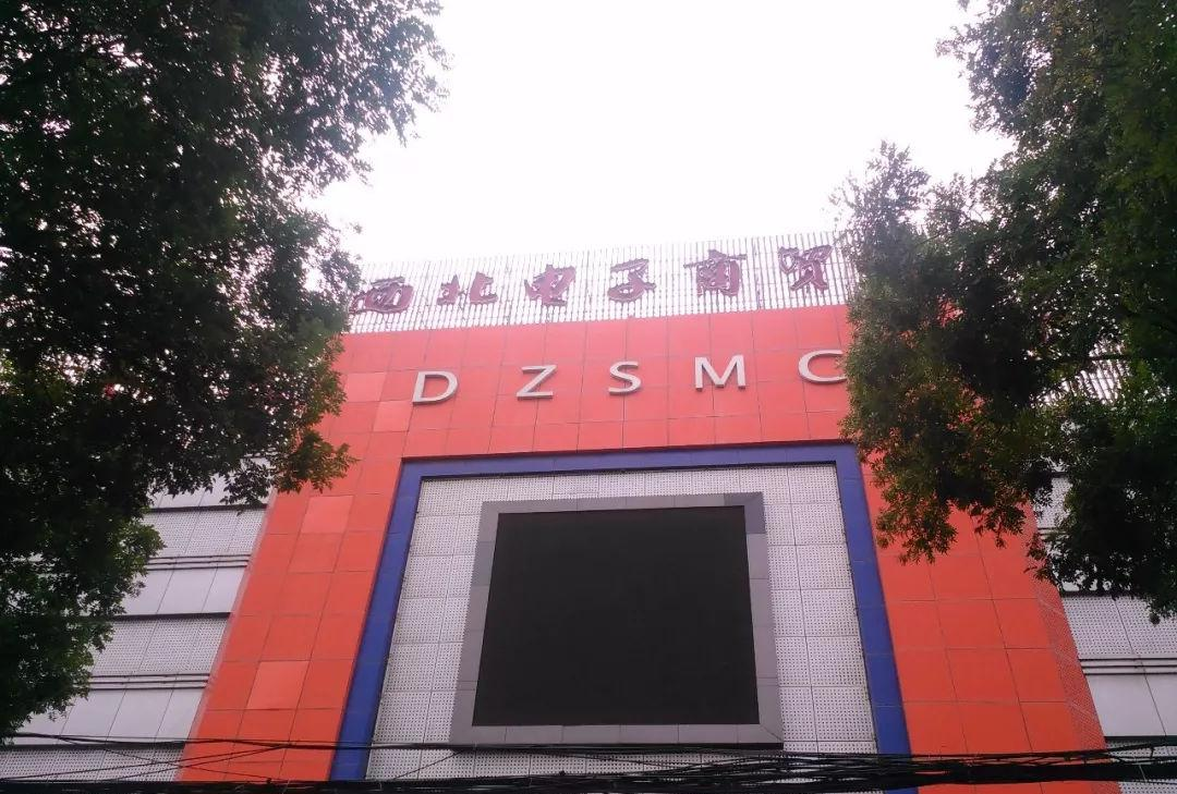 西北电子商贸城