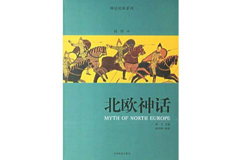 北欧神话