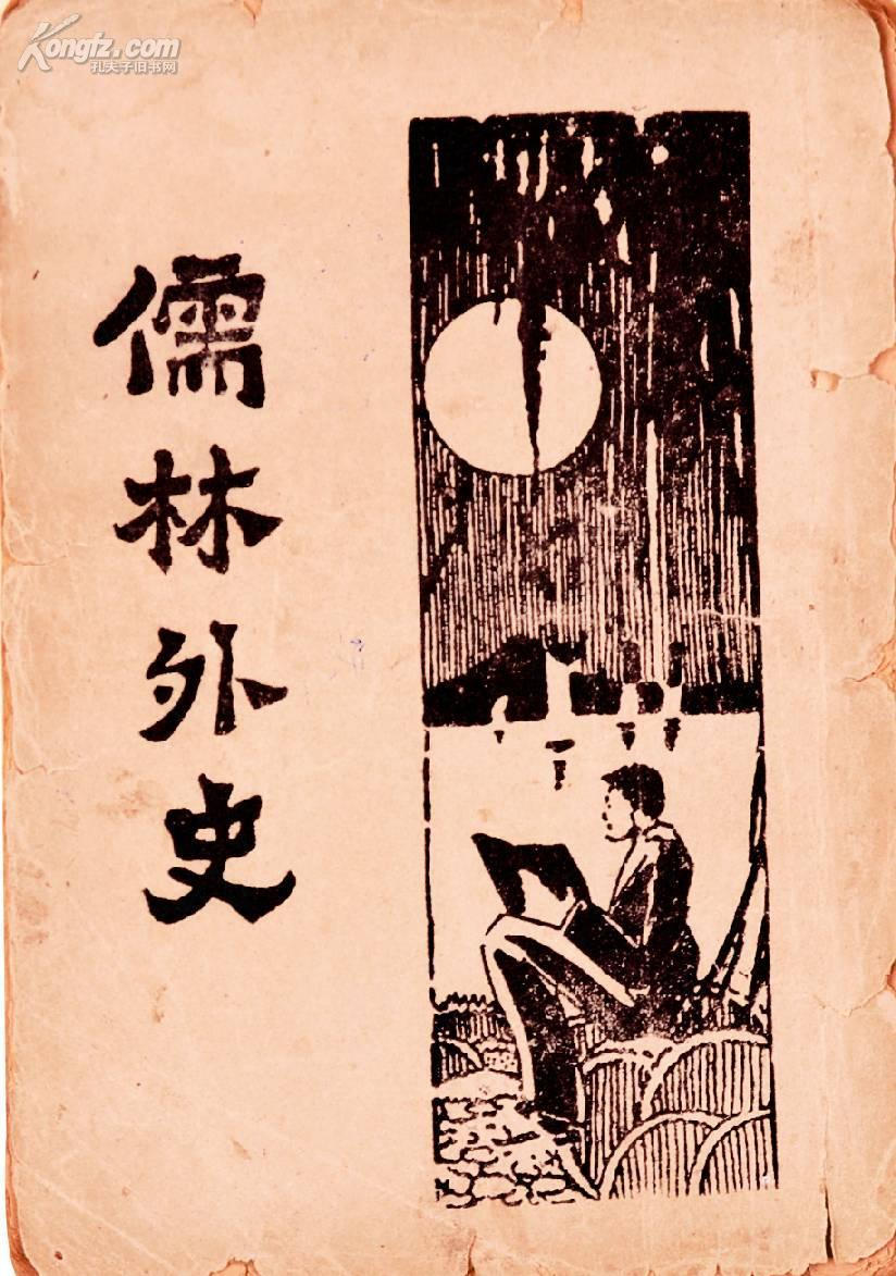 儒林外史