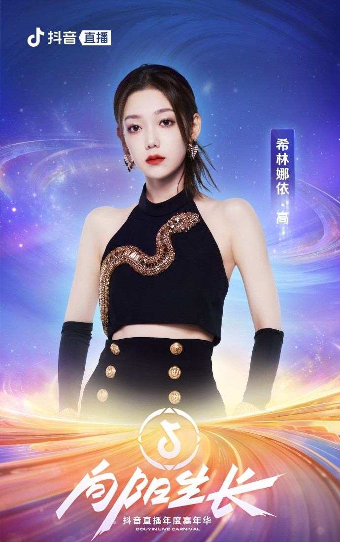 向阳生长·抖音直播年度嘉年华