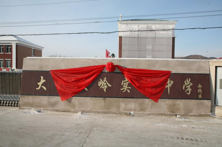 大兴安岭实验中学