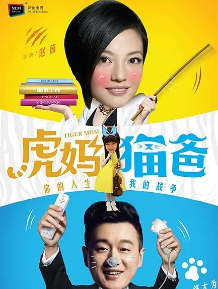 虎妈猫爸