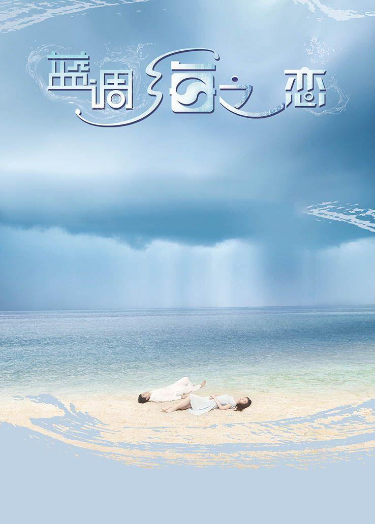 蓝调海之恋