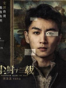 尘封十三载