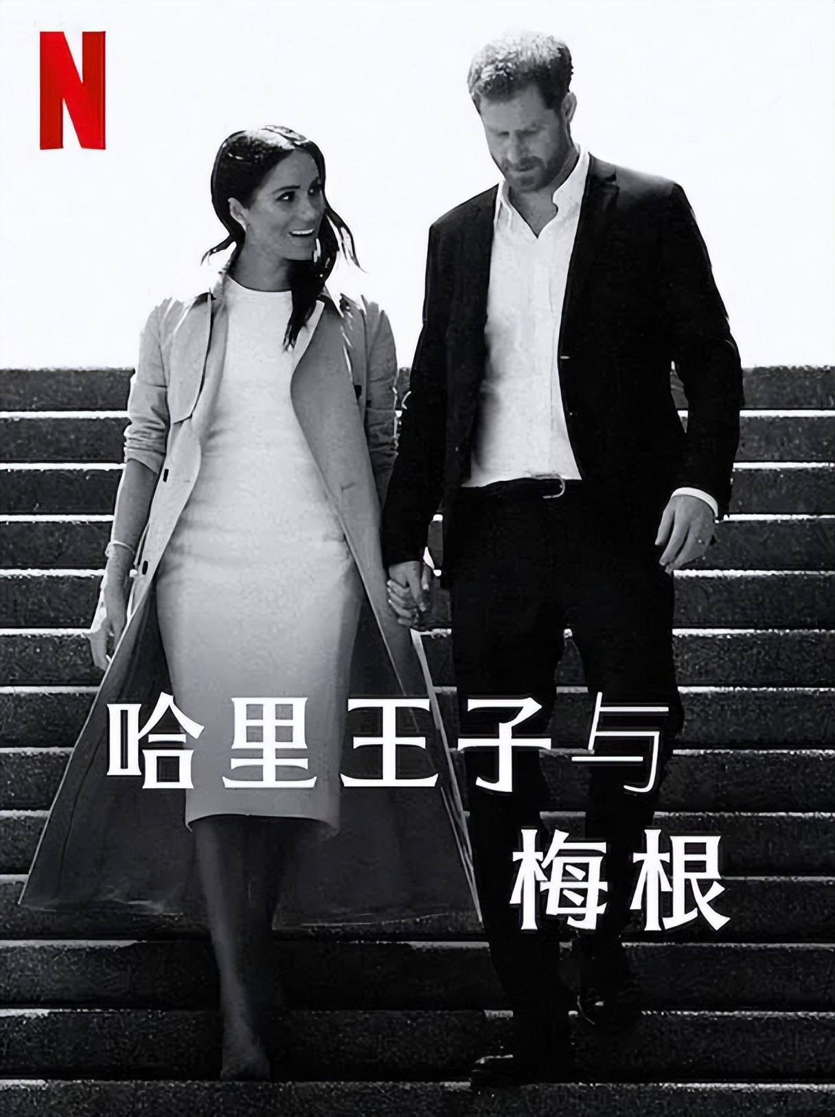哈里王子与梅根