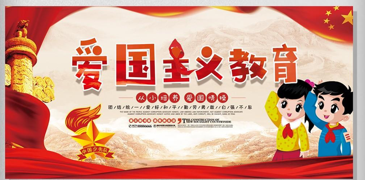 爱国主义教育