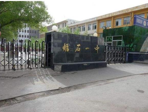 离石一中