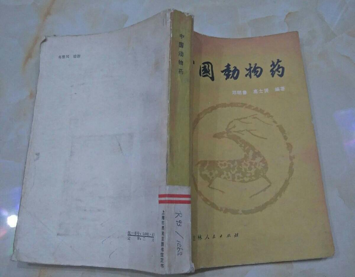 中国动物药