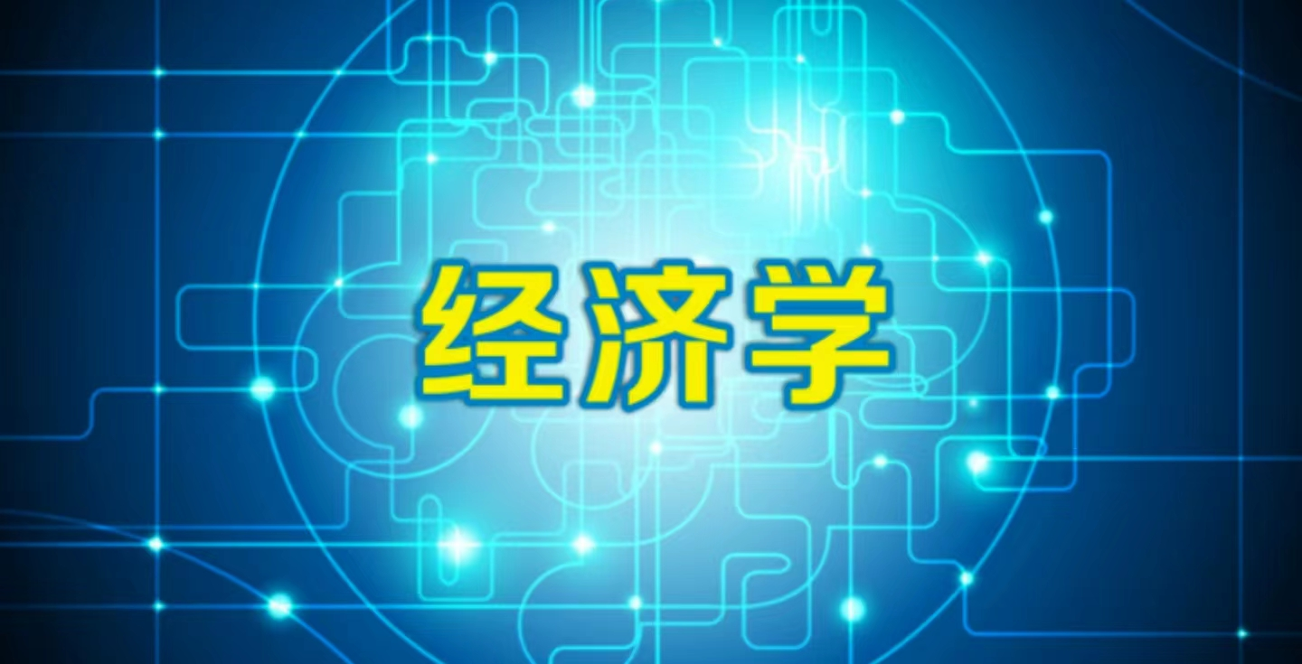 经济学