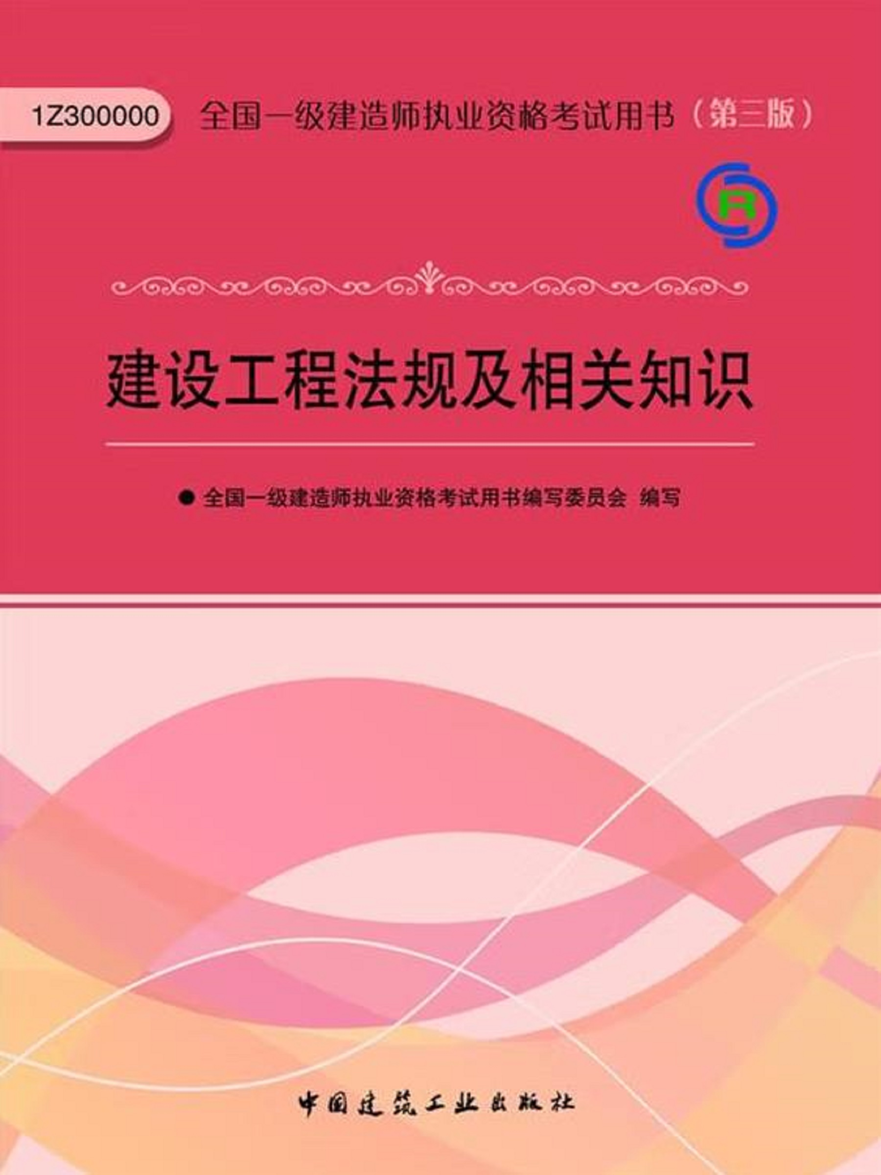 建设工程法规及相关知识