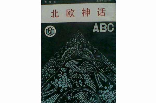 北欧神话ABC