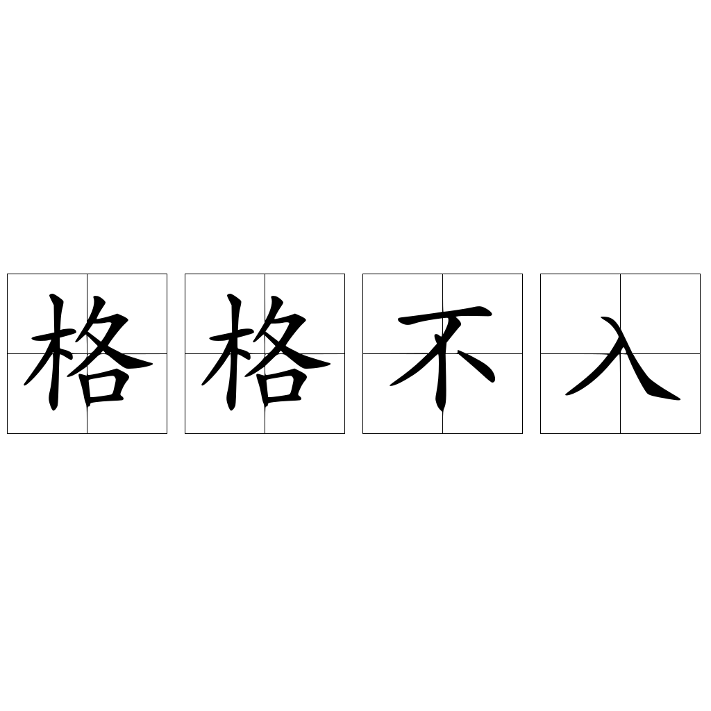 格格不入