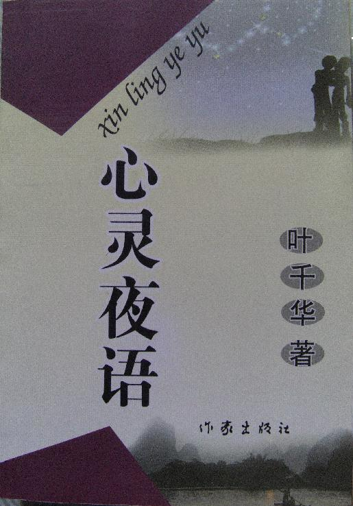 心灵夜语