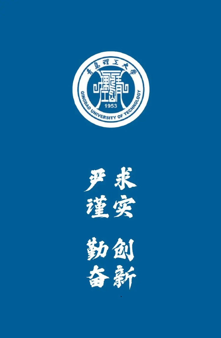 青岛理工大学